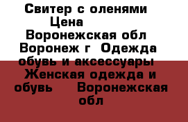 Свитер с оленями › Цена ­ 2 490 - Воронежская обл., Воронеж г. Одежда, обувь и аксессуары » Женская одежда и обувь   . Воронежская обл.